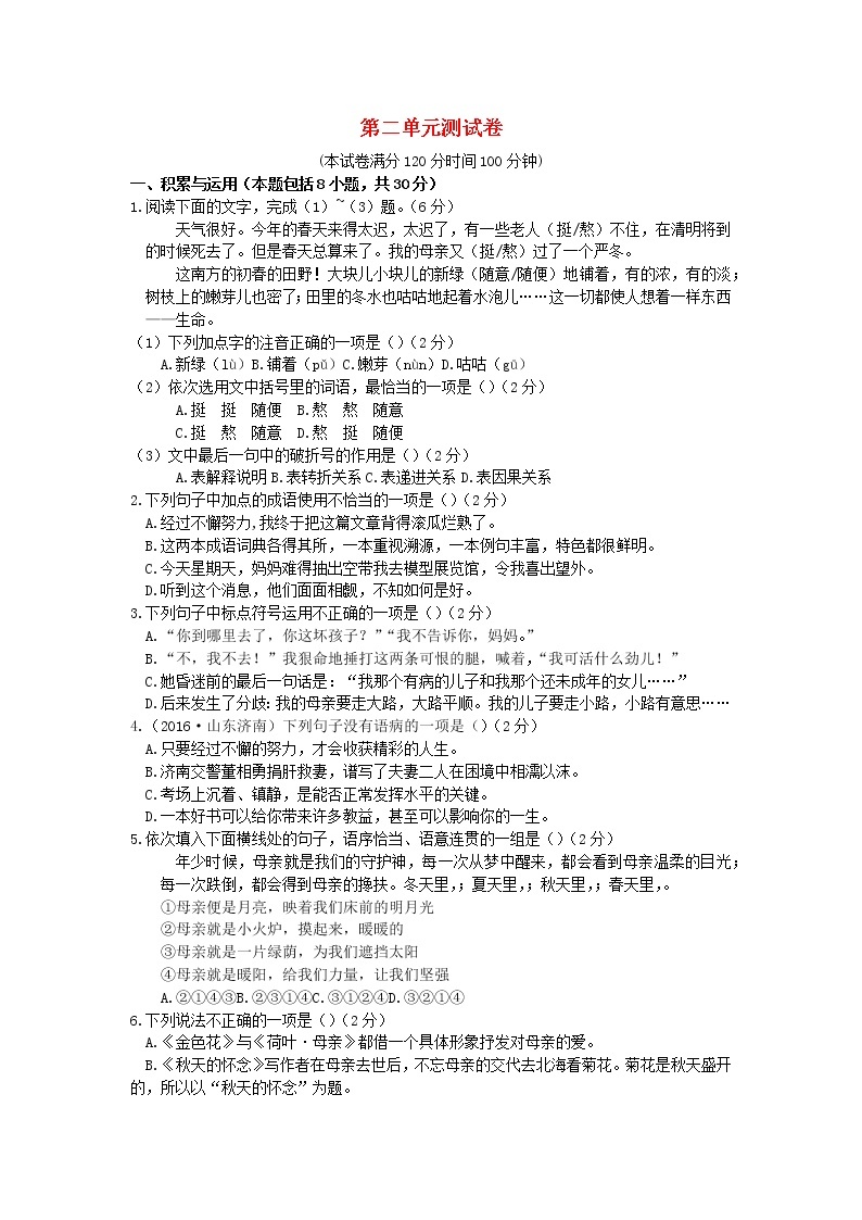 2021年初中语文 人教部编版 九年级上册 第二单元展现思想风采检测卷新人教版 习题01