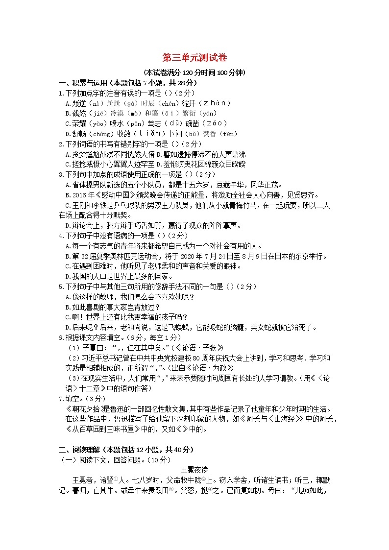 2021年初中语文 人教部编版 九年级上册 第三单元寄情山水名胜检测卷新人教版 习题01