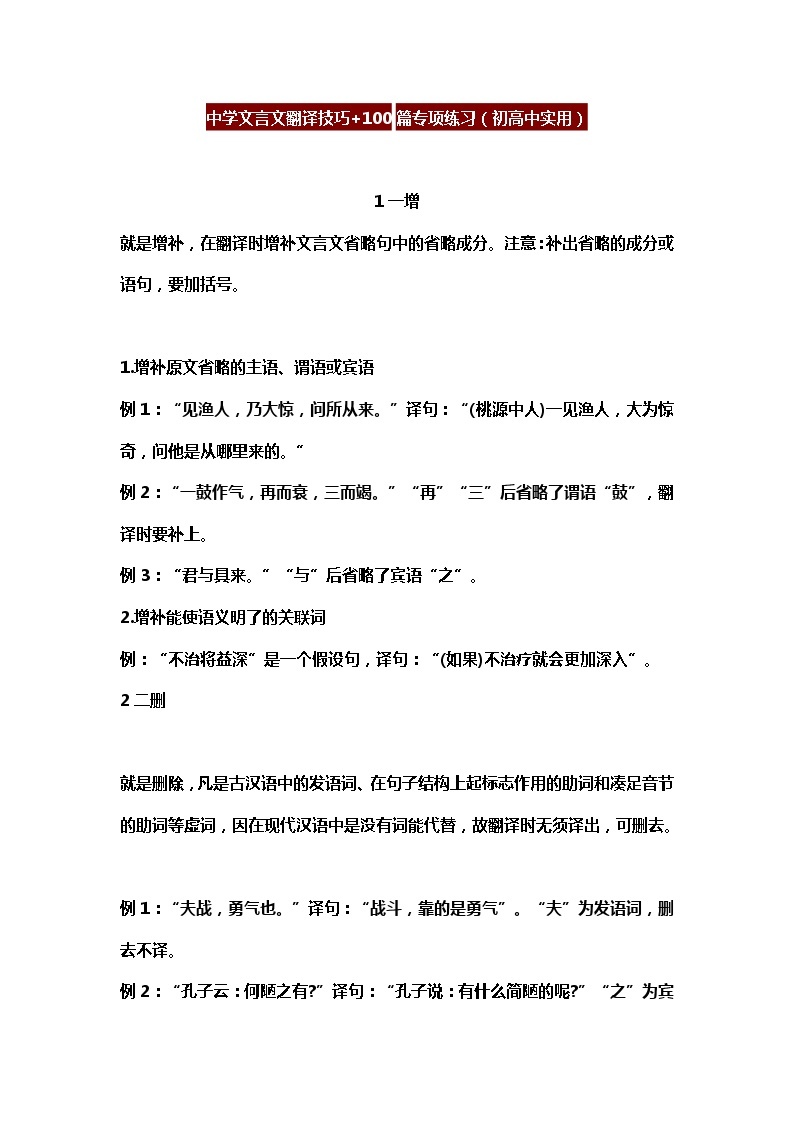 中学文言文翻译技巧+100篇专项练习（初高中实用）学案01