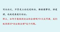 人教部编版九年级上册写作 论证要合理教课内容课件ppt