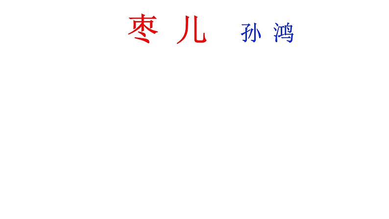 部编版九年级下册语文--19枣儿课件第2页