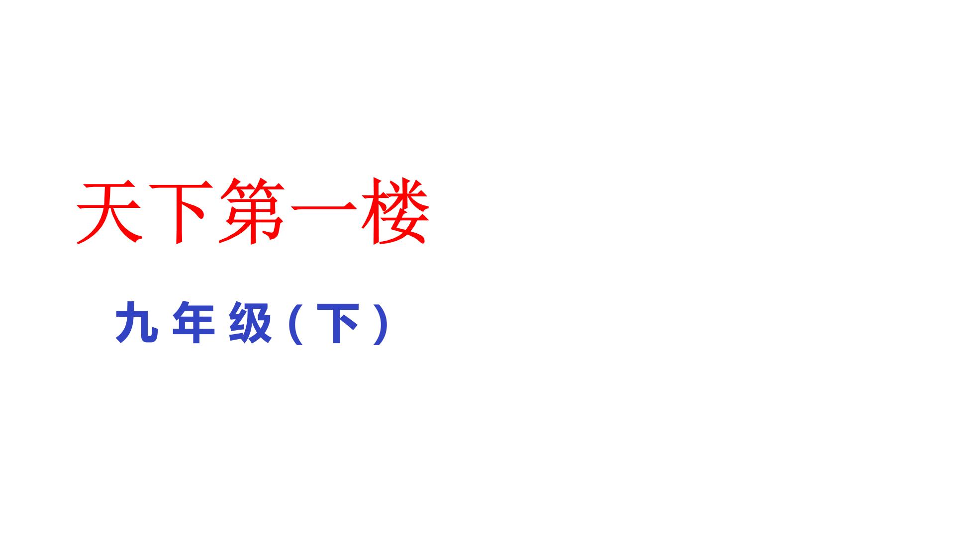 初中语文人教部编版九年级下册第五单元任务一 阅读与思考18 天下第一楼（节选）备课ppt课件