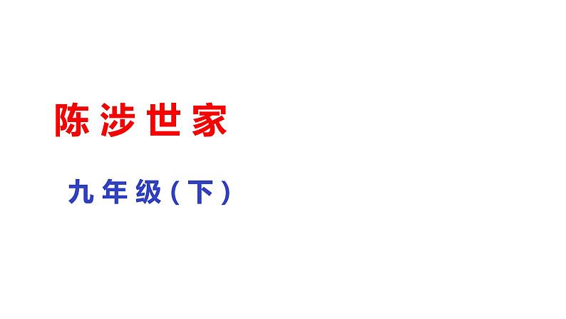 部编版九年级下册语文--22陈涉世家课件第1页