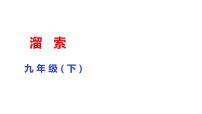 語文人教部編版第二單元7* 溜索教案配套課件ppt