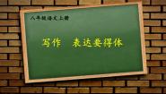 初中语文人教部编版 (五四制)八年级上册（2018）写作 表达要得体图文课件ppt