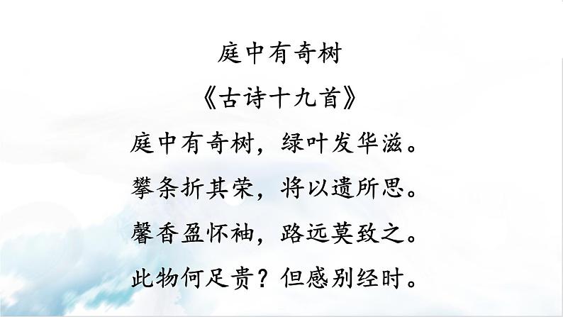 2021年初中语文 人教部编版(五四制)八年级上册 第三单元课外古诗词诵读课件PPT第4页