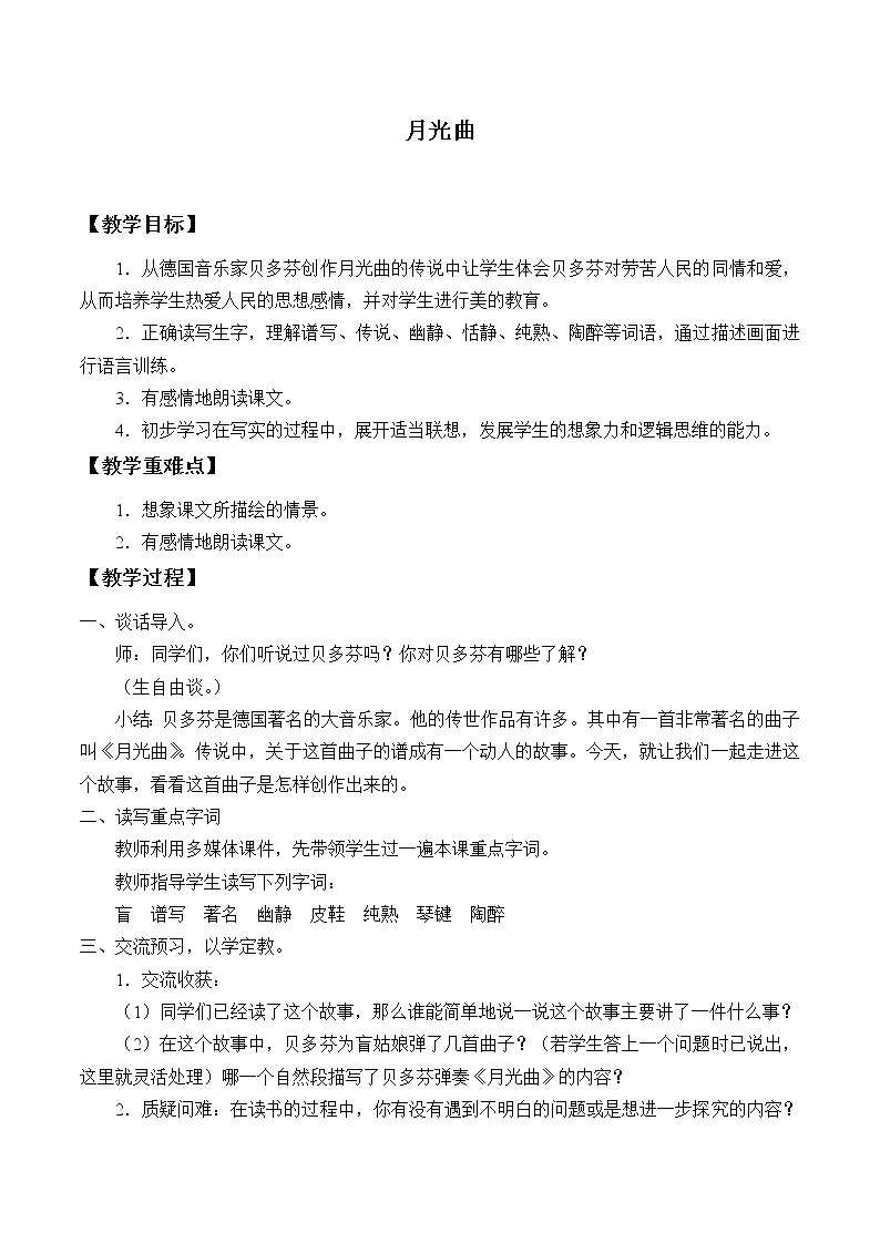 2021-2022学年初中语文人教部编版（五四制）六年级上册 19《月光曲》教案01