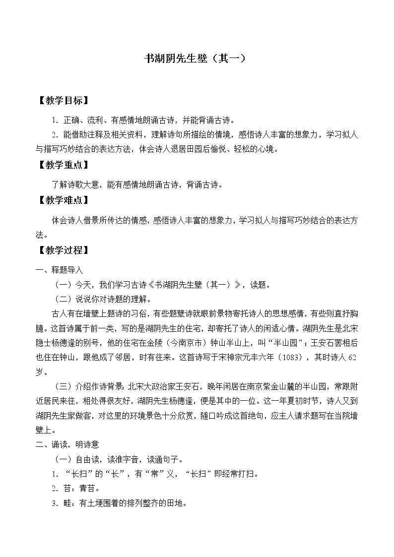 2021-2022学年初中语文人教部编版（五四制）六年级上册：12 古代诗歌三首——书湖阴先生壁（其一）  教案01