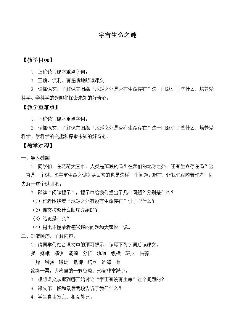 2021-2022学年初中语文人教部编版（五四制）六年级上册：10 宇宙生命之谜  教案01