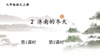 初中语文人教部编版 (五四制)七年级上册（2018）第一单元2 济南的冬天图片ppt课件