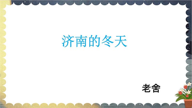 2021-2022学年 初中语文 人教部编版(五四)(2018)七年级上册 02 济南的冬天 课件第1页
