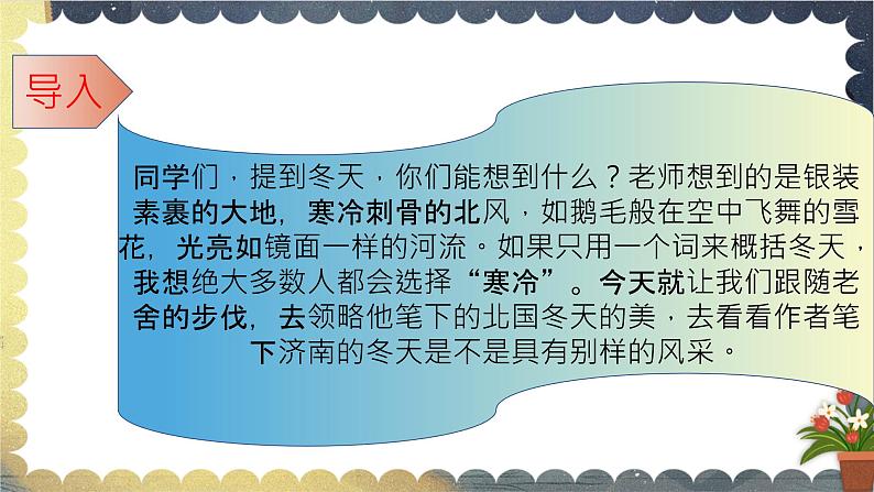 2021-2022学年 初中语文 人教部编版(五四)(2018)七年级上册 02 济南的冬天 课件第3页