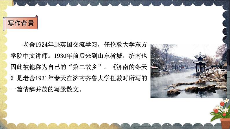 2021-2022学年 初中语文 人教部编版(五四)(2018)七年级上册 02 济南的冬天 课件第5页