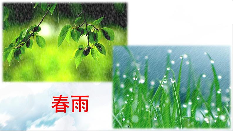 2021-2022学年初中语文 人教部编版(五四制) 七年级上册 第一单元 3 雨的四季 课件01