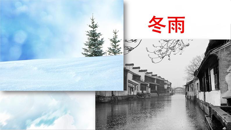 2021-2022学年初中语文 人教部编版(五四制) 七年级上册 第一单元 3 雨的四季 课件04