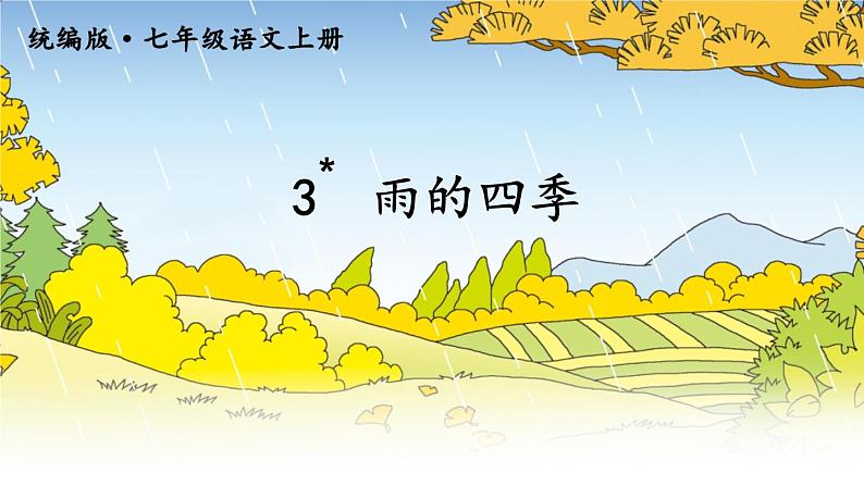 2021-2022学年初中语文 人教部编版(五四制) 七年级上册 第一单元 3 雨的四季 课件05