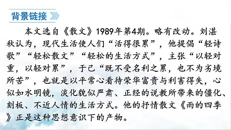 2021-2022学年初中语文 人教部编版(五四制) 七年级上册 第一单元 3 雨的四季 课件08