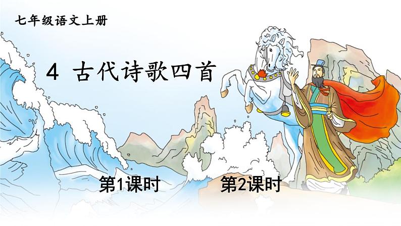2021-2022学年初中语文 人教部编版(五四制) 七年级上册 第一单元 4 古代诗歌四首 课件01