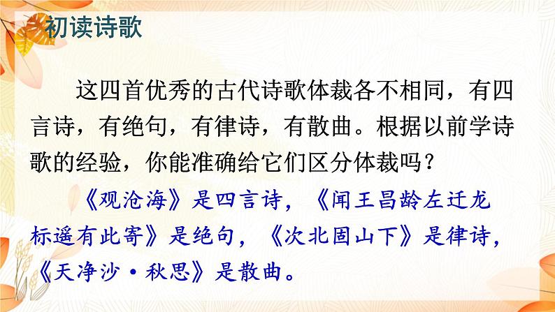 2021-2022学年初中语文 人教部编版(五四制) 七年级上册 第一单元 4 古代诗歌四首 课件03