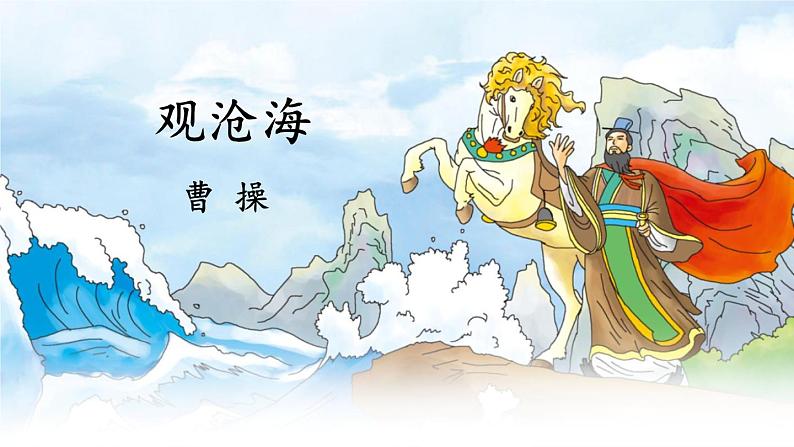 2021-2022学年初中语文 人教部编版(五四制) 七年级上册 第一单元 4 古代诗歌四首 课件08