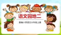 初中语文人教部编版 (五四制)六年级上册(2018)语文园地图片ppt课件