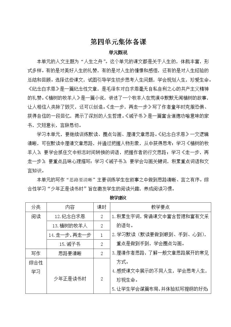 2021年初中语文 人教部编版（五四制）七年级上册 第四单元 12 纪念白求恩（教案）01