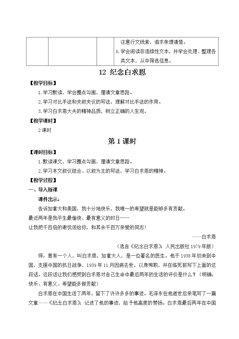2021年初中语文 人教部编版（五四制）七年级上册 第四单元 12 纪念白求恩（教案）02