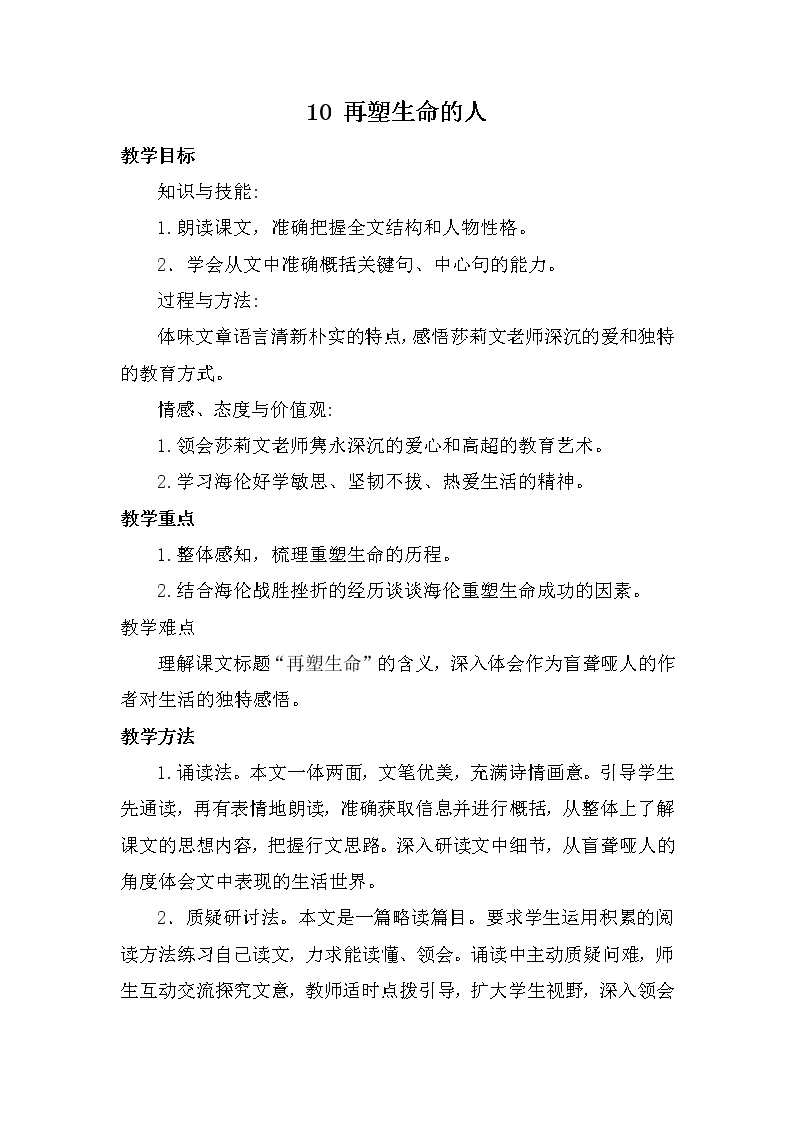 2021年初中语文 人教部编版（五四制）七年级上册 第三单元 10 再塑生命的人（教案）01