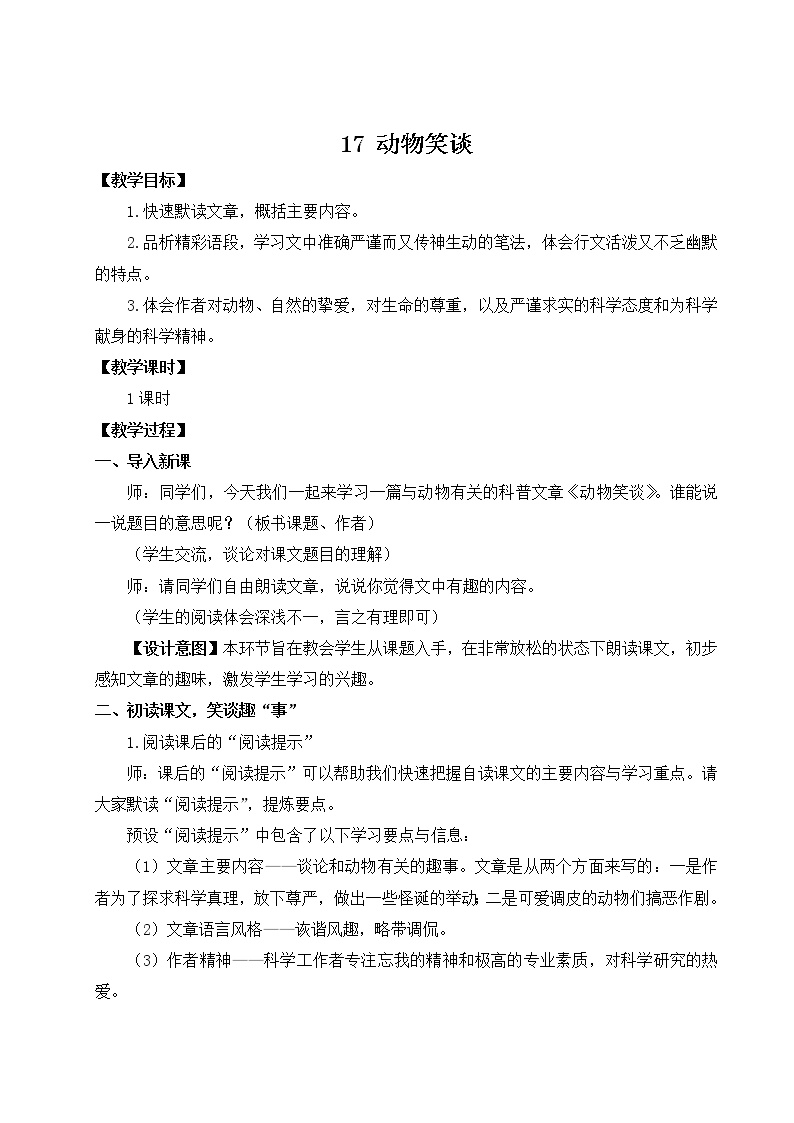 初中语文人教部编版 (五四制)七年级上册（2018）17*动物笑谈教学设计