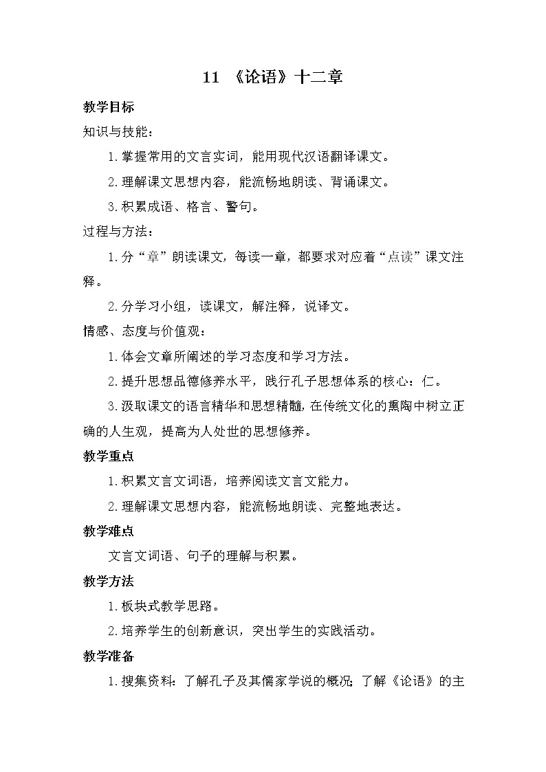 2021年初中语文 人教部编版（五四制）七年级上册 第三单元 11 《论语》十二章（教案）01