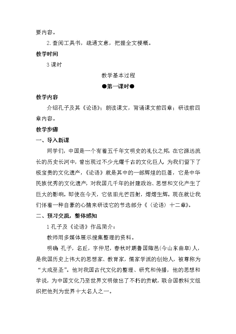 2021年初中语文 人教部编版（五四制）七年级上册 第三单元 11 《论语》十二章（教案）02