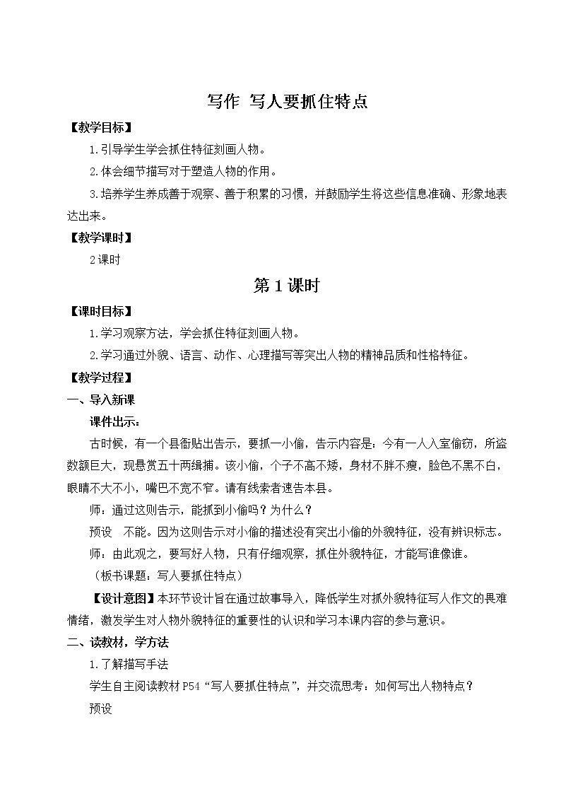 2021年初中语文 人教部编版（五四制）七年级上册 第三单元写作 写人要抓住特点（教案）01