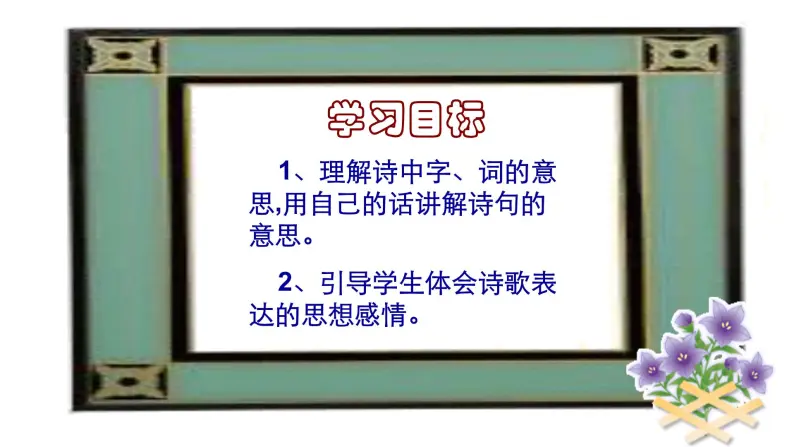 2021-2022学年初中语文 人教部编版（五四制） 七年级上册 课外古诗词诵读《十一月四日风雨大作 （其二）》课件02