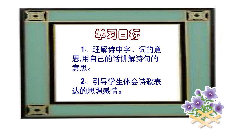 2021-2022学年初中语文 人教部编版(五四制) 七年级上册 课外古诗词诵读《十一月四日风雨大作 (其二)》课件02
