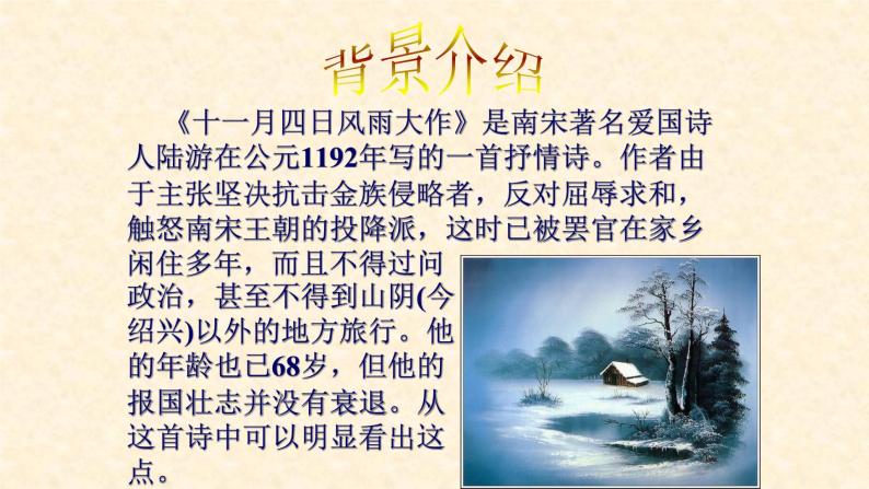 2021-2022学年初中语文 人教部编版（五四制） 七年级上册 课外古诗词诵读《十一月四日风雨大作 （其二）》课件03