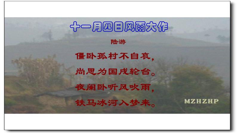 2021-2022学年初中语文 人教部编版（五四制） 七年级上册 课外古诗词诵读《十一月四日风雨大作 （其二）》课件04