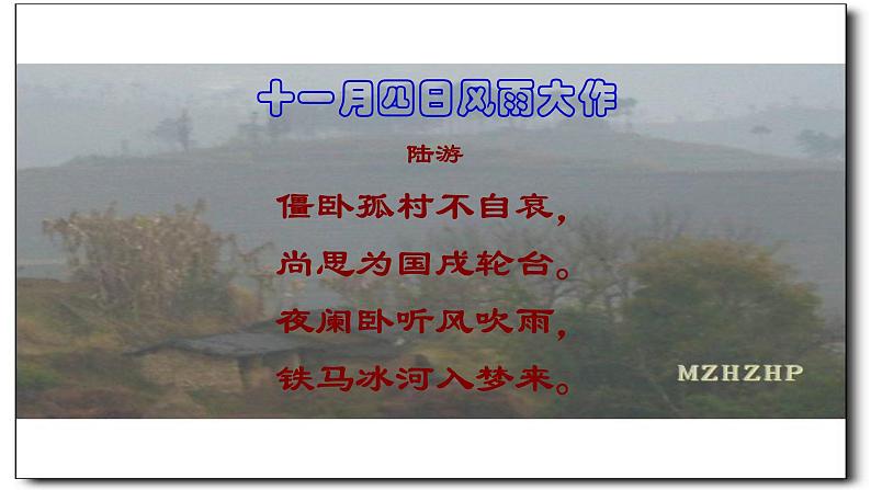 2021-2022学年初中语文 人教部编版(五四制) 七年级上册 课外古诗词诵读《十一月四日风雨大作 (其二)》课件04