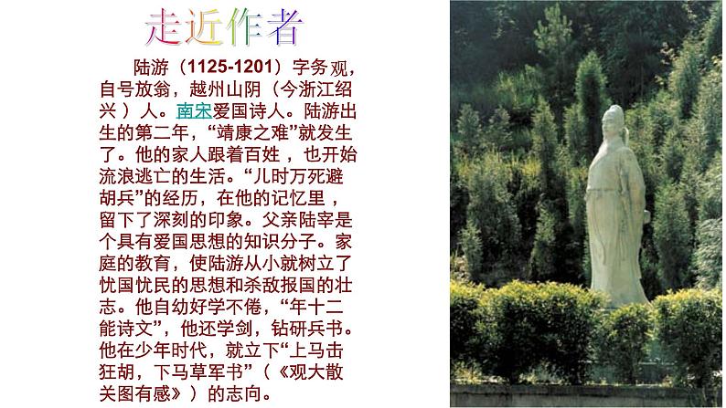 2021-2022学年初中语文 人教部编版(五四制) 七年级上册 课外古诗词诵读《十一月四日风雨大作 (其二)》课件05