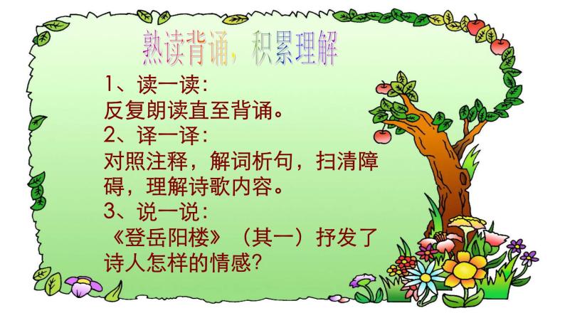 2021-2022学年初中语文 人教部编版（五四制） 七年级上册 课外古诗词诵读《十一月四日风雨大作 （其二）》课件06