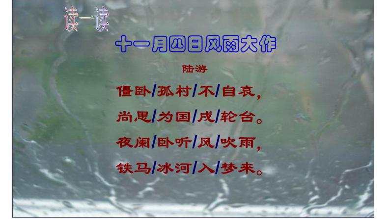 2021-2022学年初中语文 人教部编版（五四制） 七年级上册 课外古诗词诵读《十一月四日风雨大作 （其二）》课件07