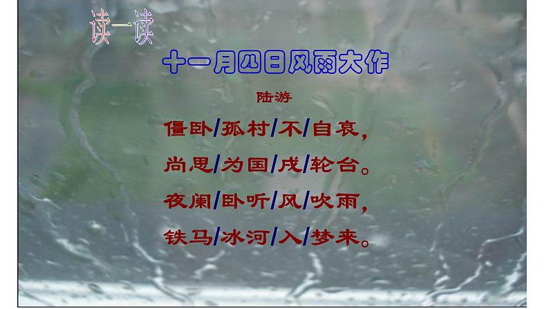 2021-2022学年初中语文 人教部编版(五四制) 七年级上册 课外古诗词诵读《十一月四日风雨大作 (其二)》课件07