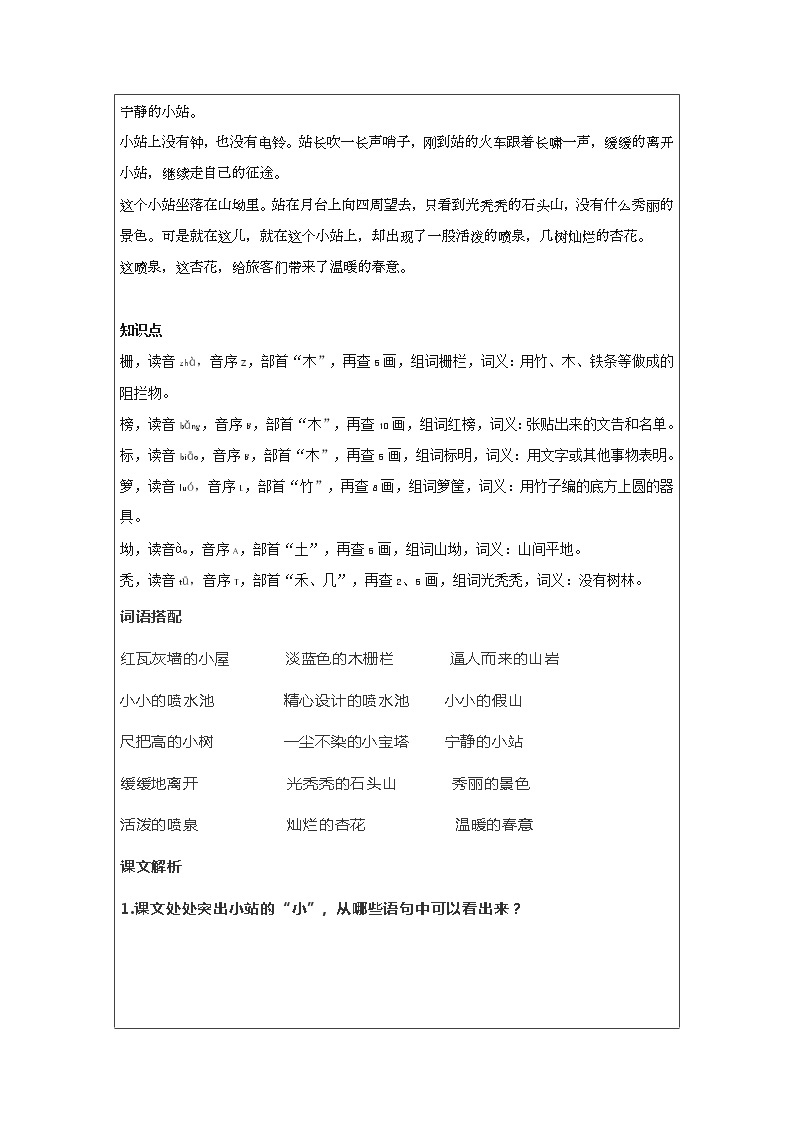 2021-2022学年 初中语文 人教部编版（五四）六年级上册 18《小站》课文解析及练习(解析版)02