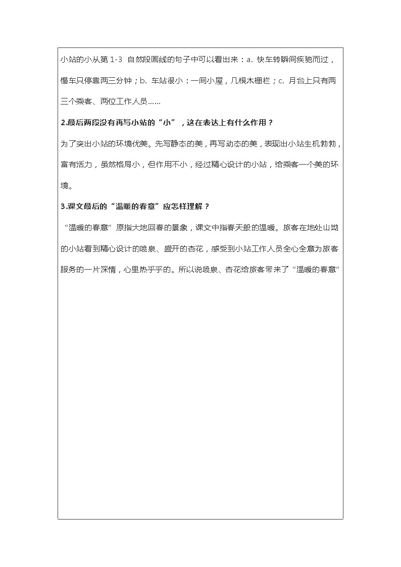 2021-2022学年 初中语文 人教部编版（五四）六年级上册 18《小站》课文解析及练习(解析版)03