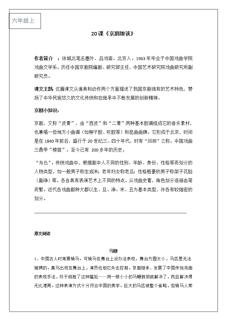 2021-2022学年 初中语文 人教部编版(五四)六年级上册 20课京剧趣谈课文解析及练习(解析版)01