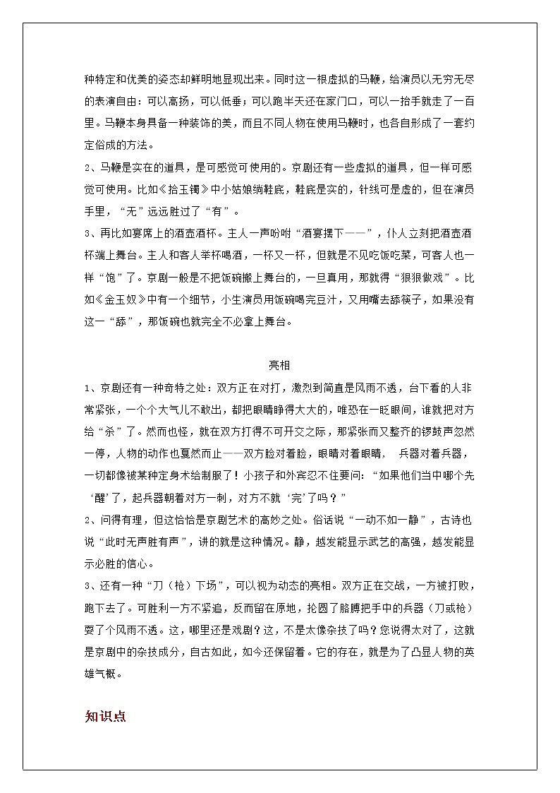 2021-2022学年 初中语文 人教部编版(五四)六年级上册 20课京剧趣谈课文解析及练习(解析版)02