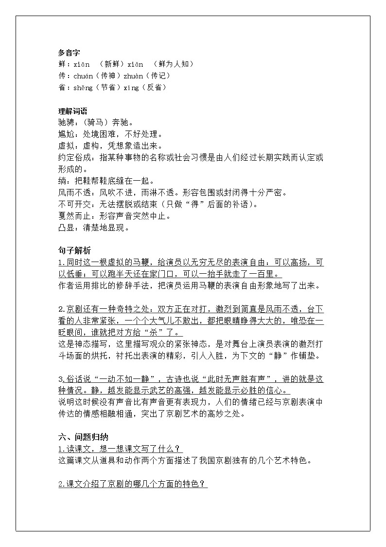 2021-2022学年 初中语文 人教部编版(五四)六年级上册 20课京剧趣谈课文解析及练习(解析版)03