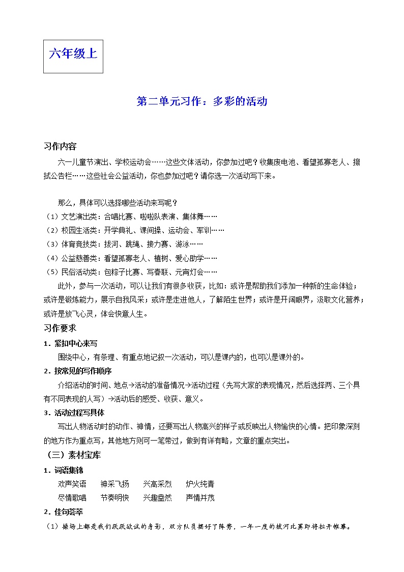 初中语文人教部编版 (五四制)六年级上册（2018）写作 多彩的活动学案设计