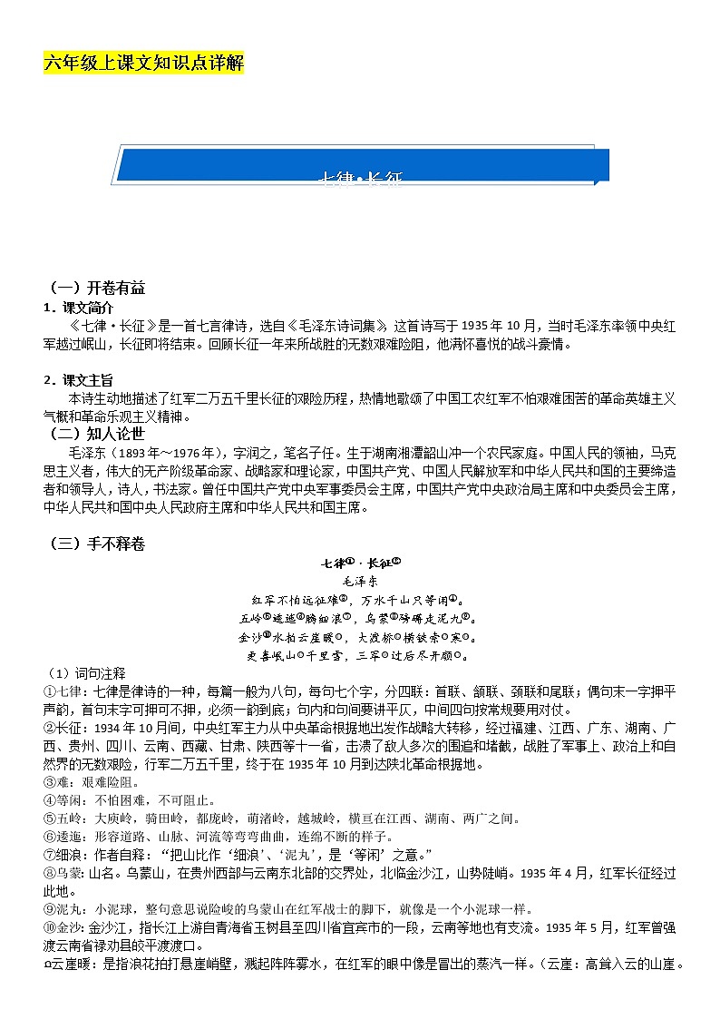 2021-2022学年 初中语文 人教部编版(五四)六年级上册 5《七律•长征》详解及练习(解析版)01