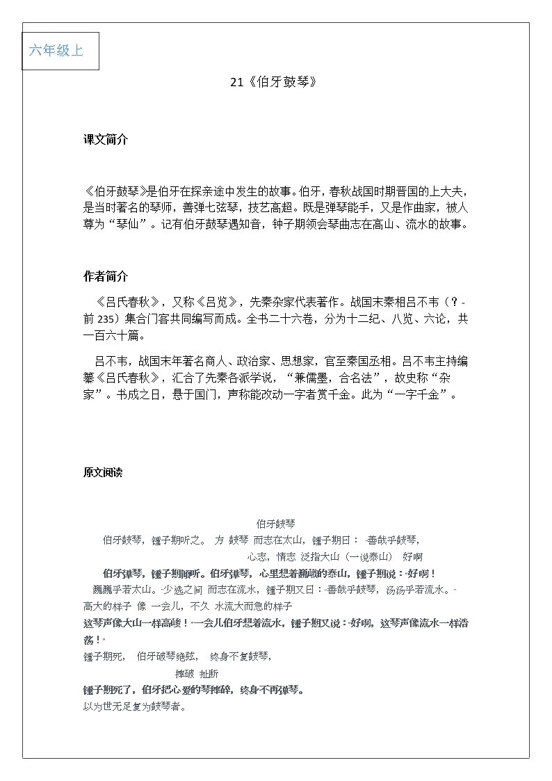2021-2022学年 初中语文 人教部编版（五四）六年级上册 21《伯牙鼓琴》课文解析及练习(解析版)01