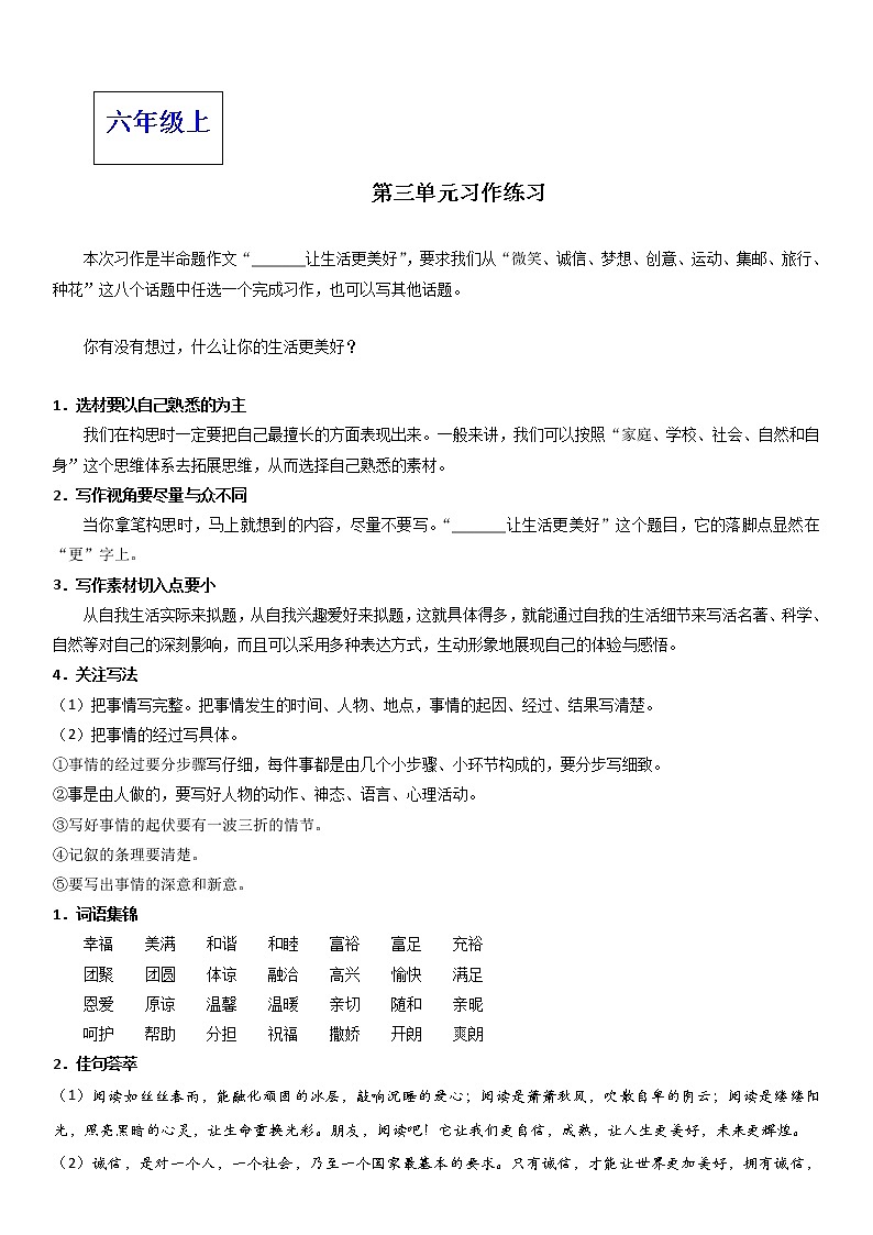 2021-2022学年 初中语文 人教部编版(五四)六年级上册 第三单元习作:______让生活更美好(解析版)练习题01